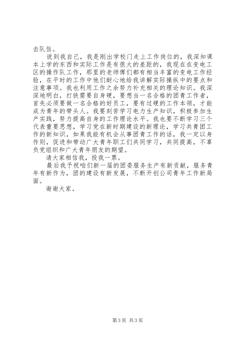 团委书记XX年竞聘上岗演讲稿范文_第3页
