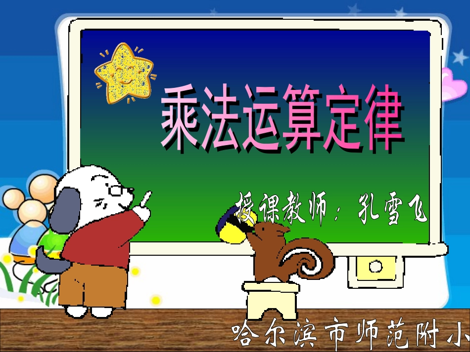 乘法分配律课件_第1页