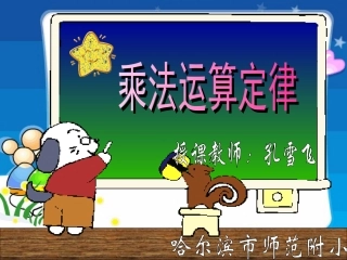 乘法分配律课件