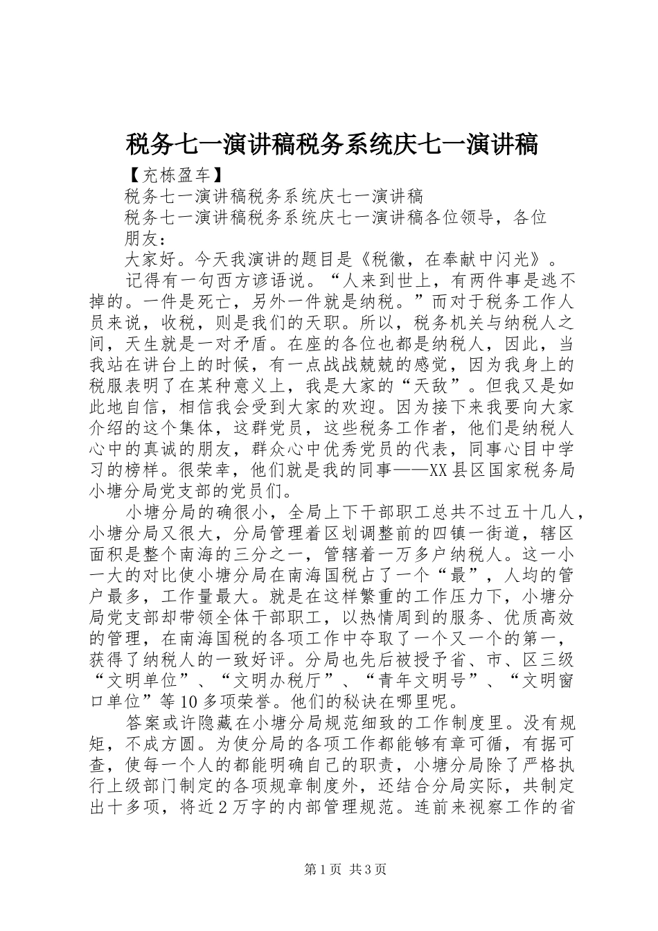 税务七一演讲稿范文税务系统庆七一演讲稿范文_第1页