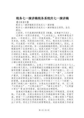 税务七一演讲稿范文税务系统庆七一演讲稿范文