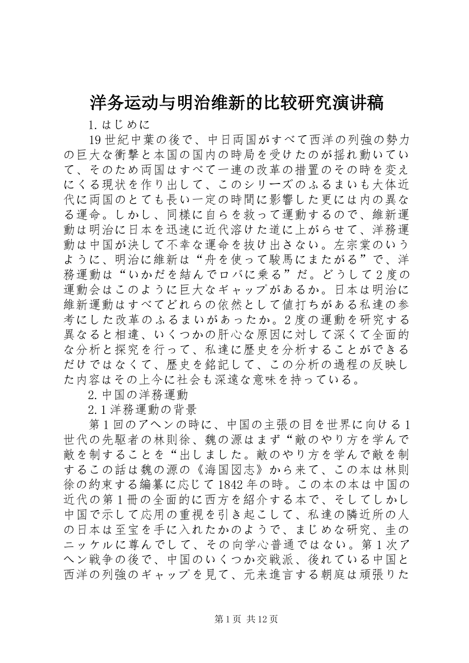洋务运动与明治维新的比较研究演讲范文_第1页