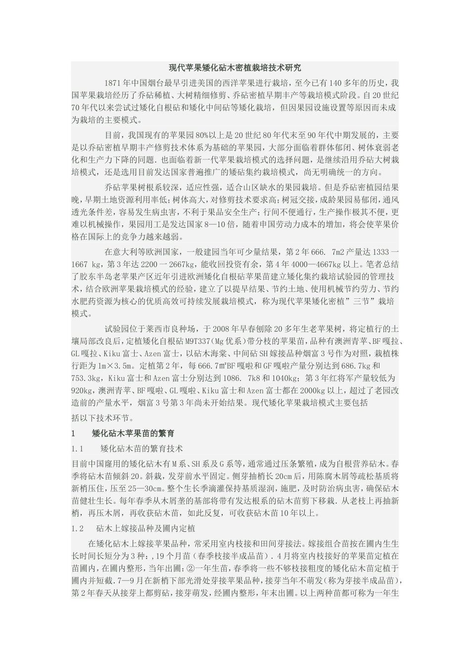 现代苹果矮化砧木密植栽培技术研究_第1页