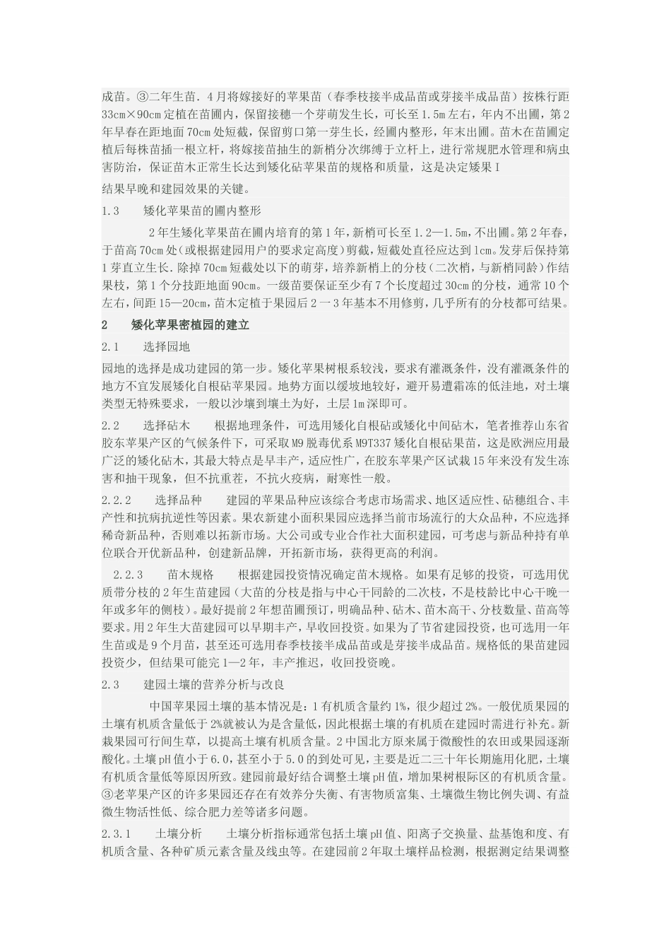 现代苹果矮化砧木密植栽培技术研究_第2页