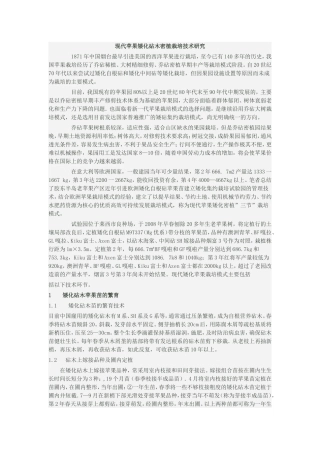 现代苹果矮化砧木密植栽培技术研究