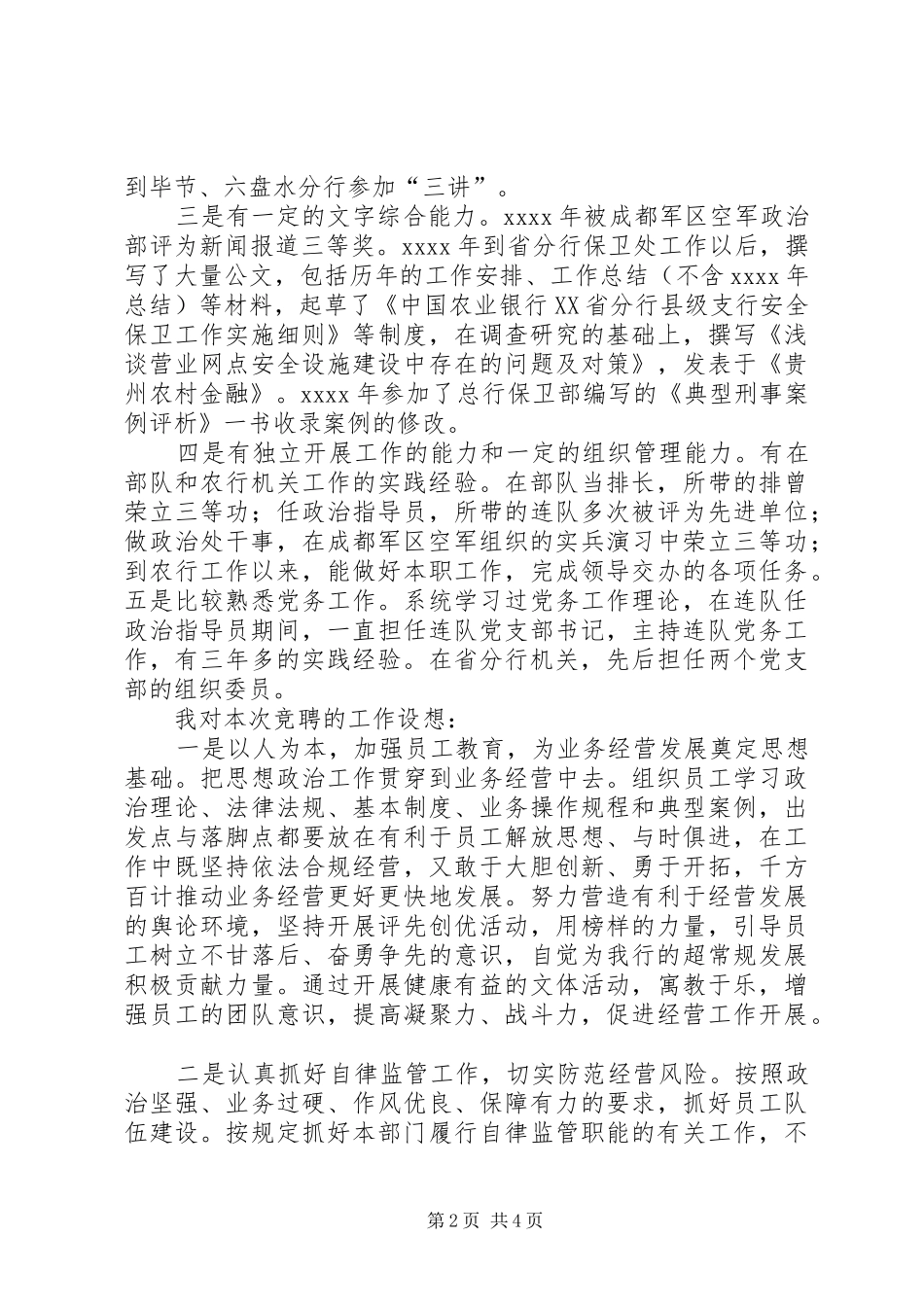 省分行机关政工副处长竞职演讲稿范文_第2页