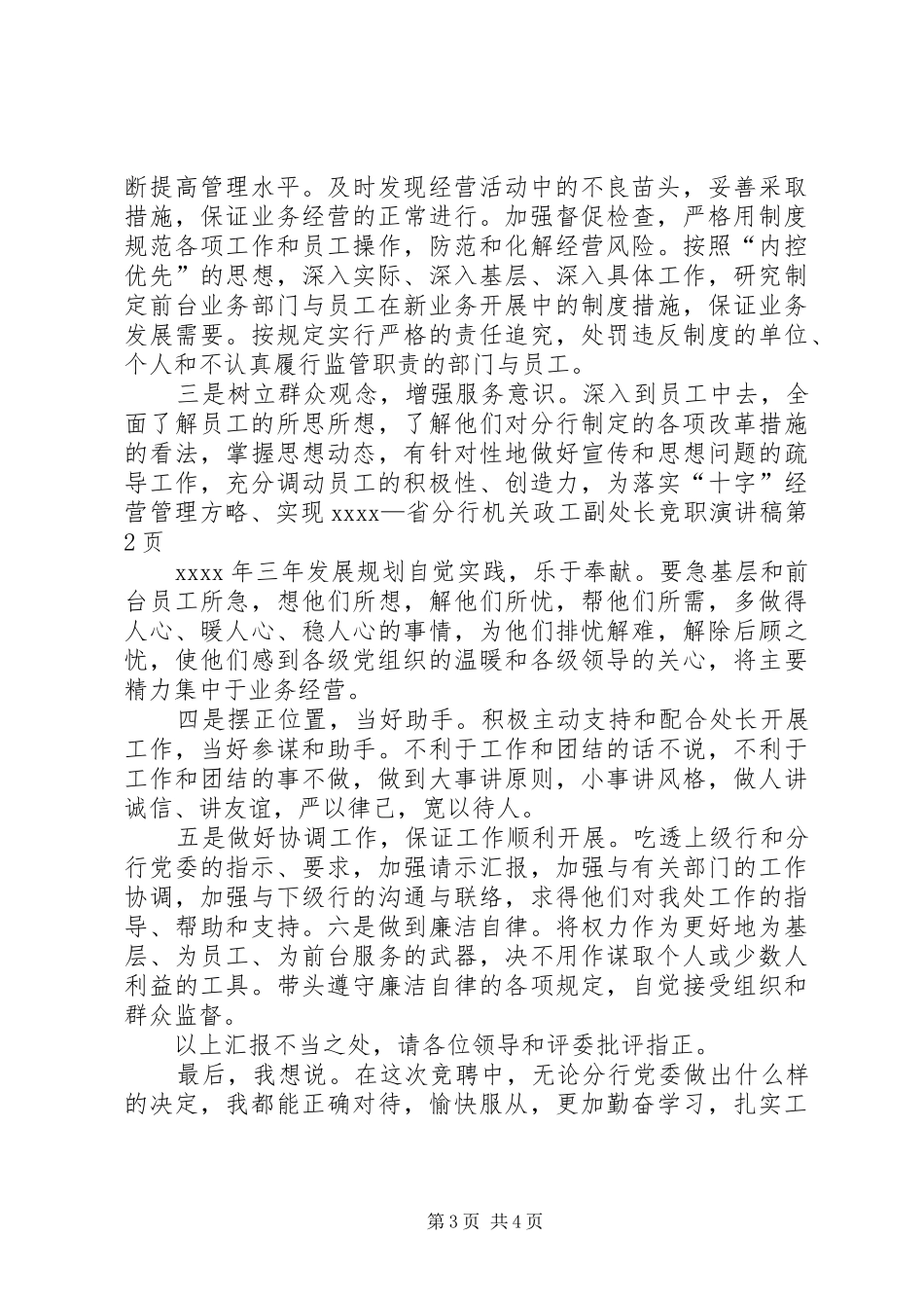 省分行机关政工副处长竞职演讲稿范文_第3页