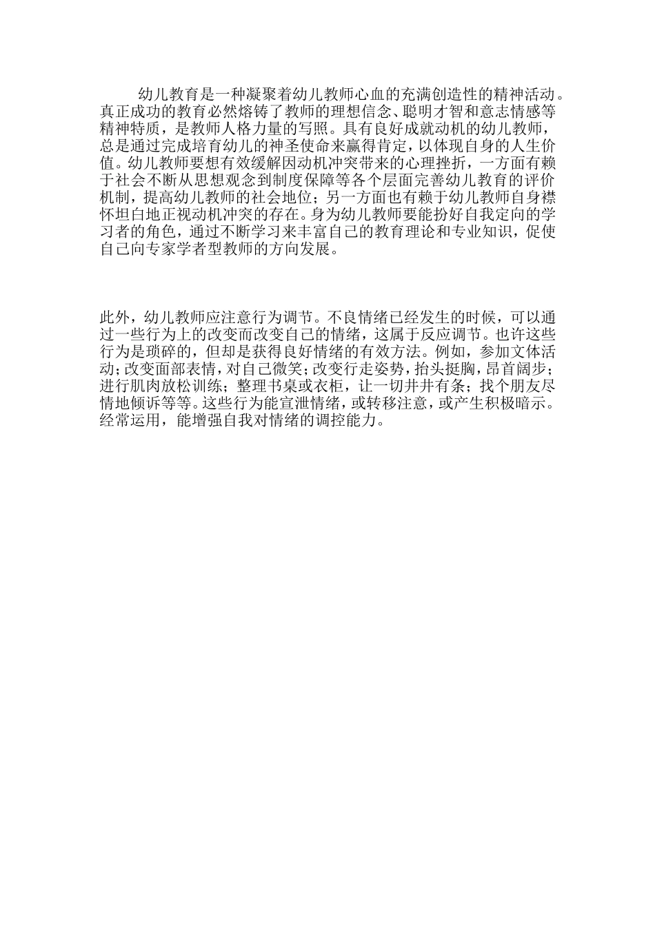 幼儿教师心理健康调整的策略 (4)_第2页