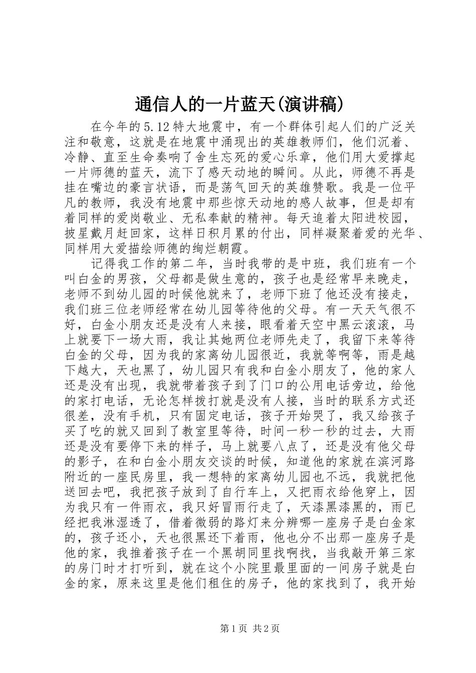 通信人的一片蓝天(演讲致辞)_第1页