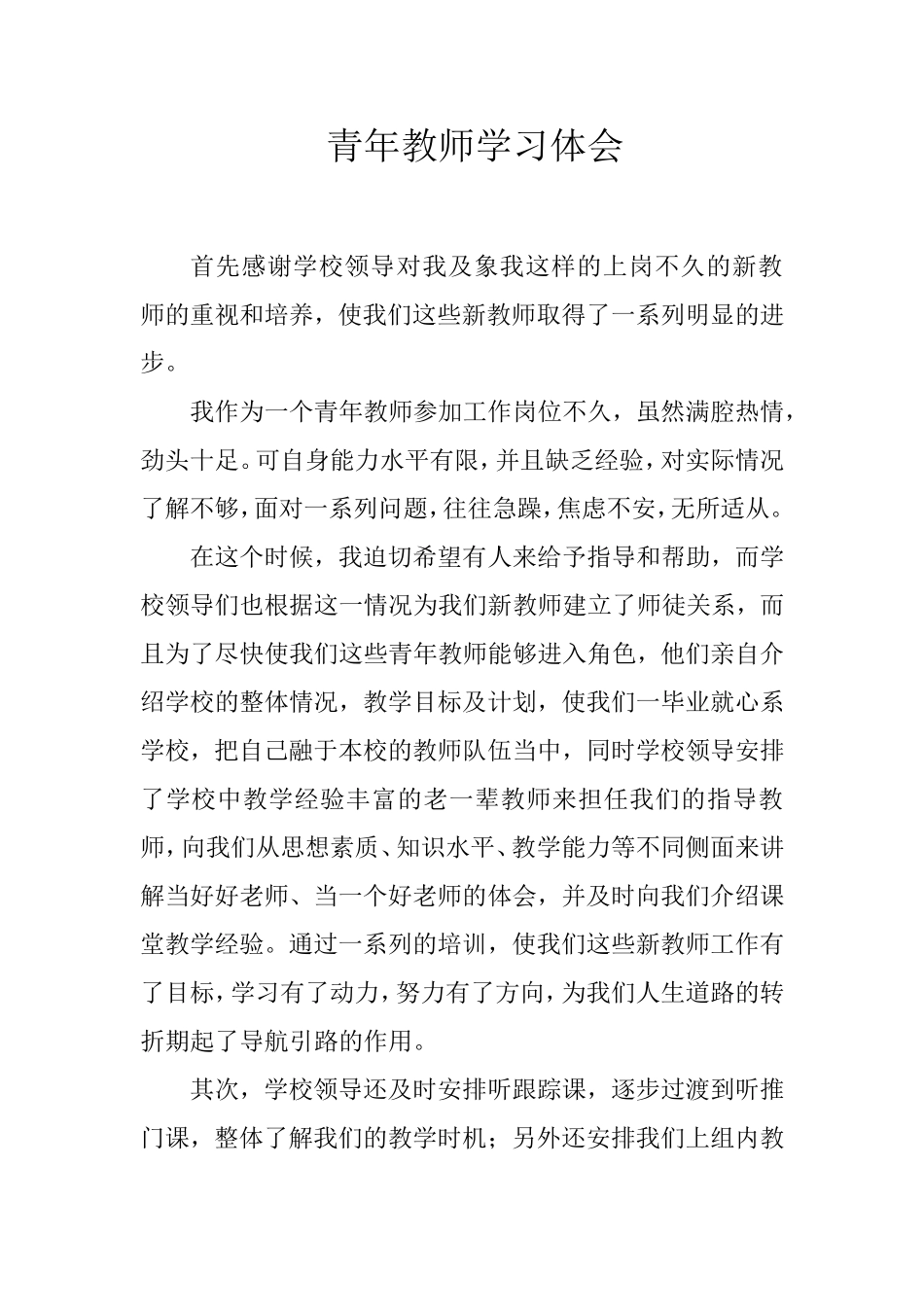 青年教师学习体会_第1页
