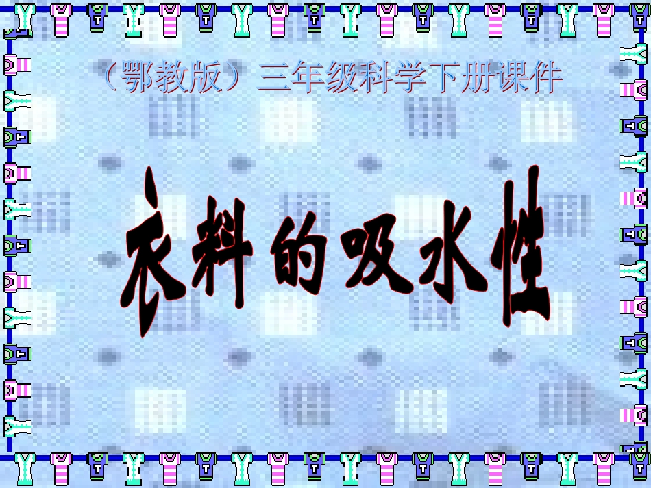 衣料的吸水性_第1页
