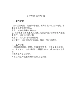 小学生防雷电常识