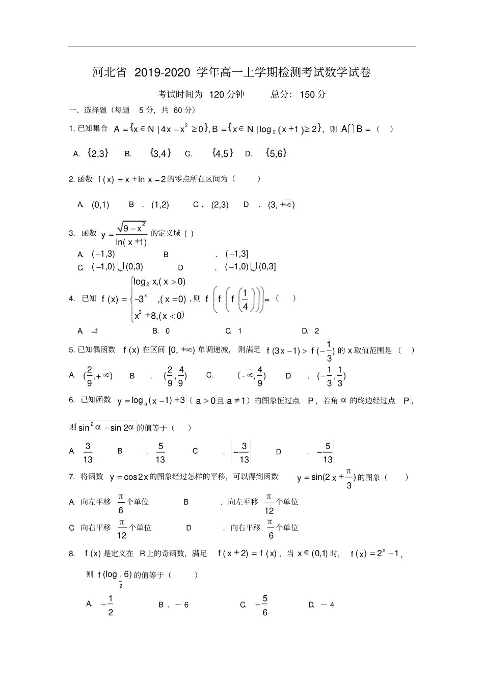 河北高一上学期检测考试数学试卷_第1页