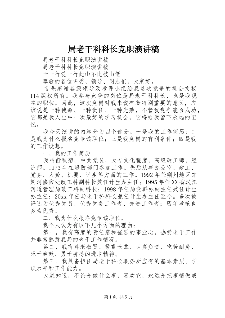 局老干科科长竞职演讲稿范文_第1页