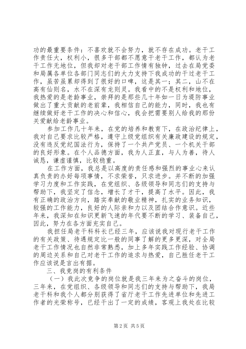 局老干科科长竞职演讲稿范文_第2页
