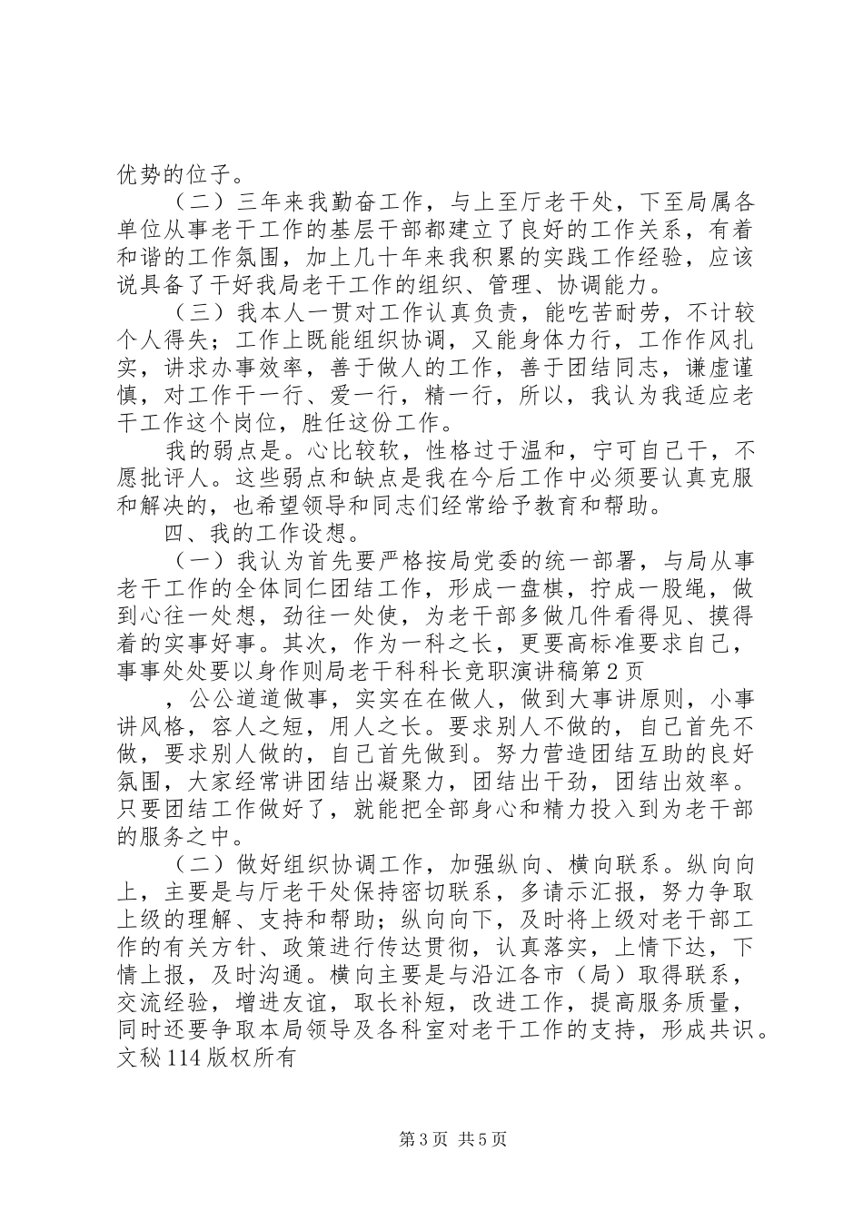 局老干科科长竞职演讲稿范文_第3页
