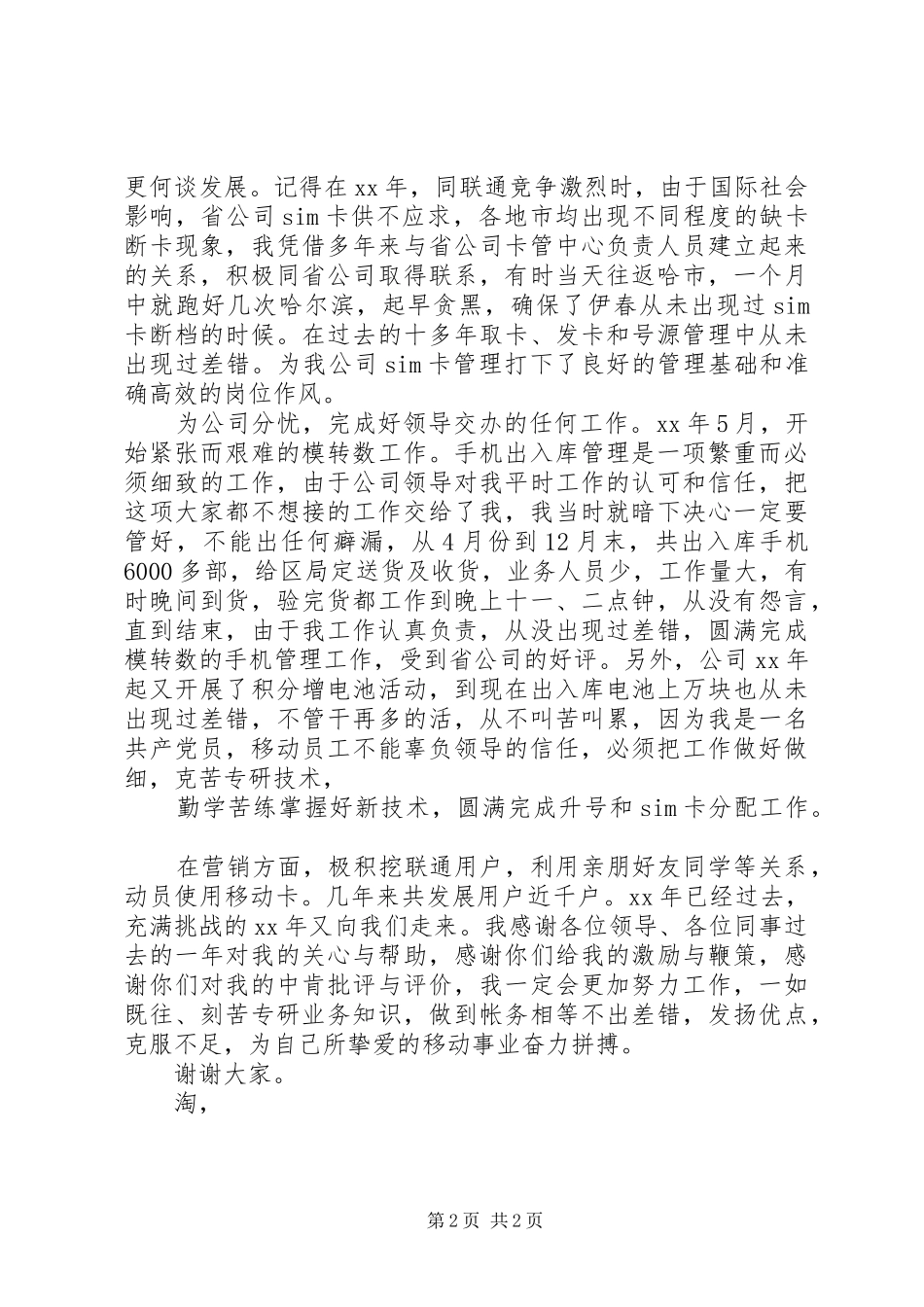 最新电信管理员竞聘演讲范文_第2页