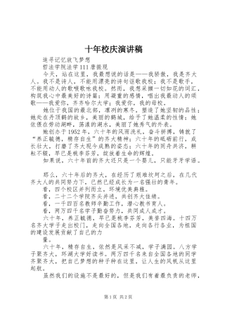 十年校庆演讲致辞_1
