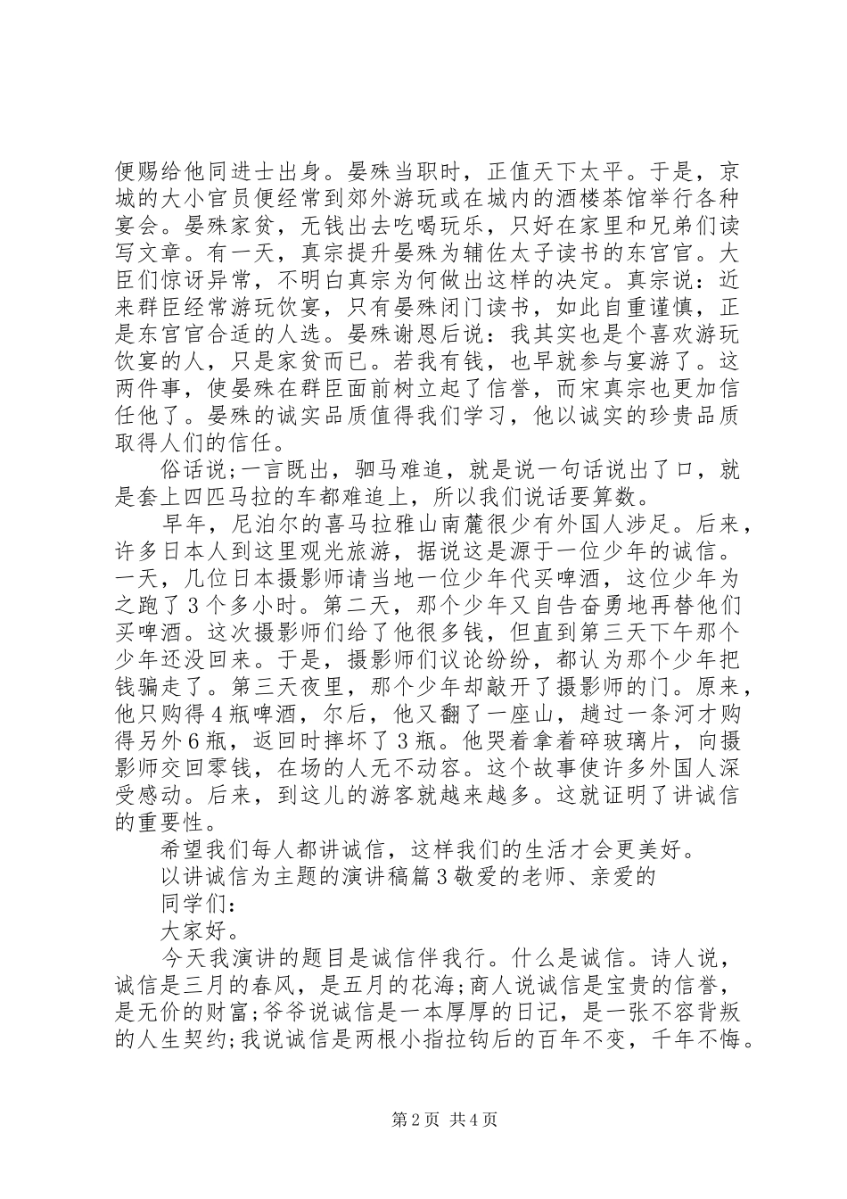 以讲诚信为主题的演讲稿范文_第2页
