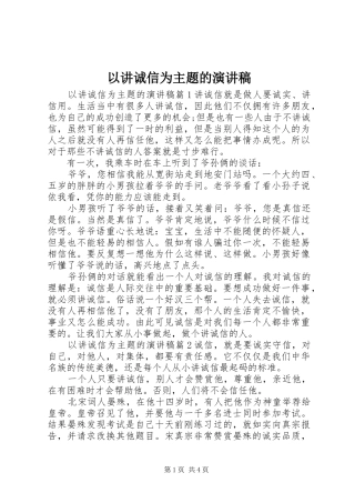 以讲诚信为主题的演讲稿范文