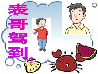 表哥驾到课件