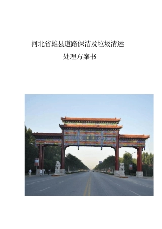河北雄道路保洁及垃圾清运处理方案书