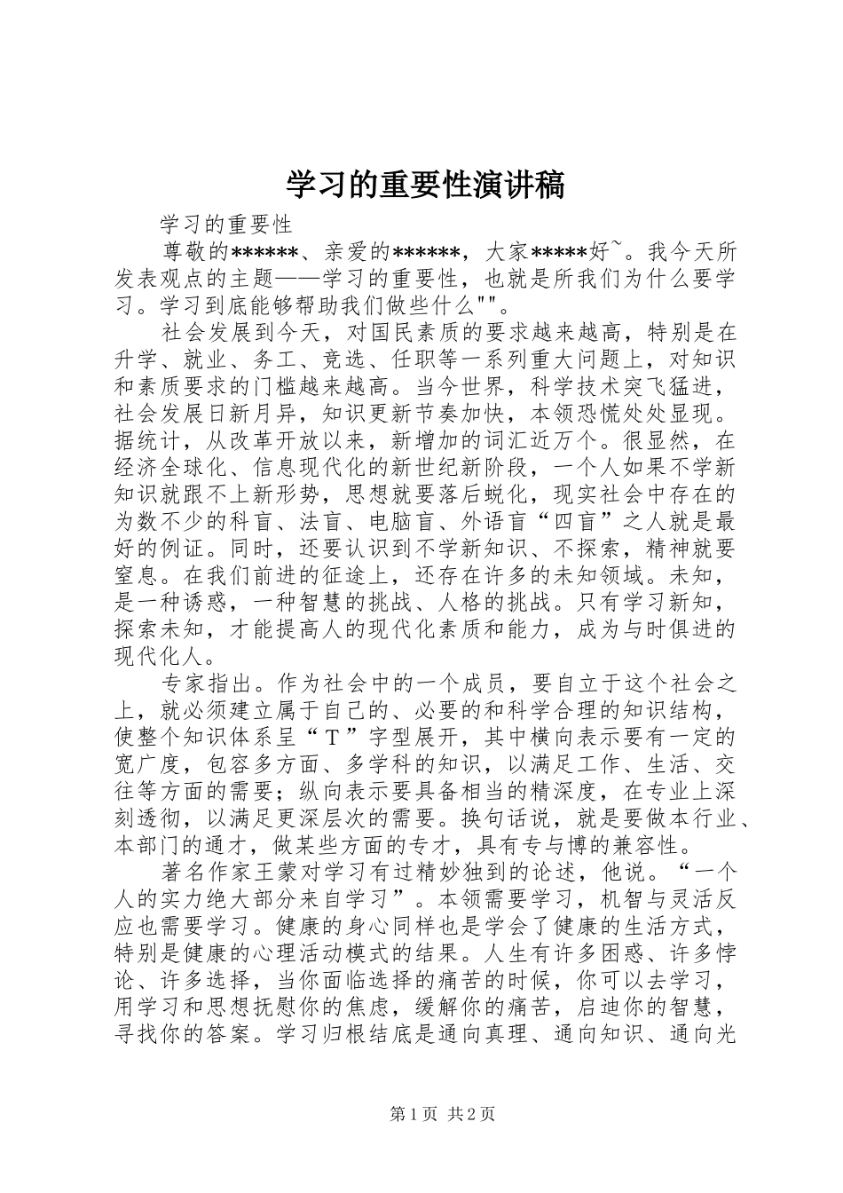 学习的重要性演讲范文_第1页