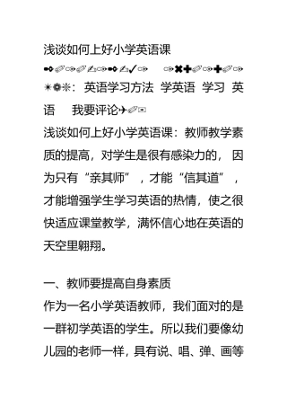 浅谈如何上好小学英语课