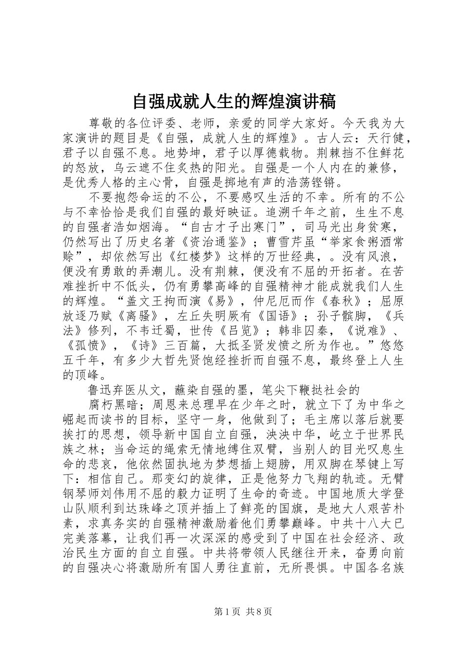 自强成就人生的辉煌演讲稿范文_第1页