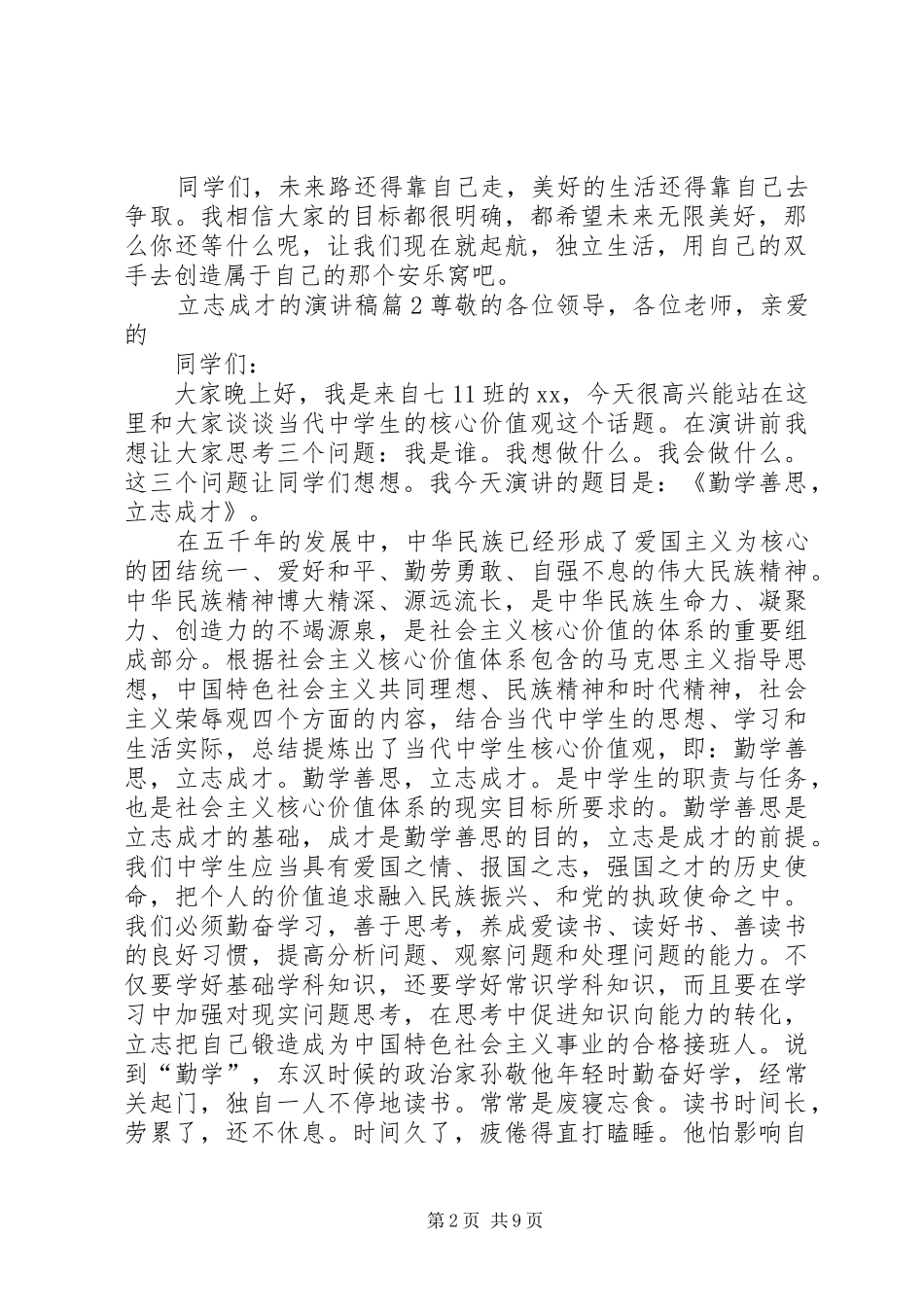 立志成才的演讲集合5篇_第2页
