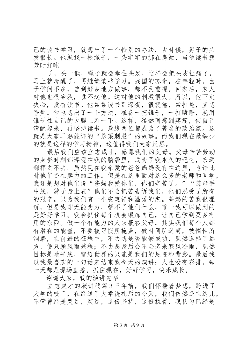 立志成才的演讲集合5篇_第3页