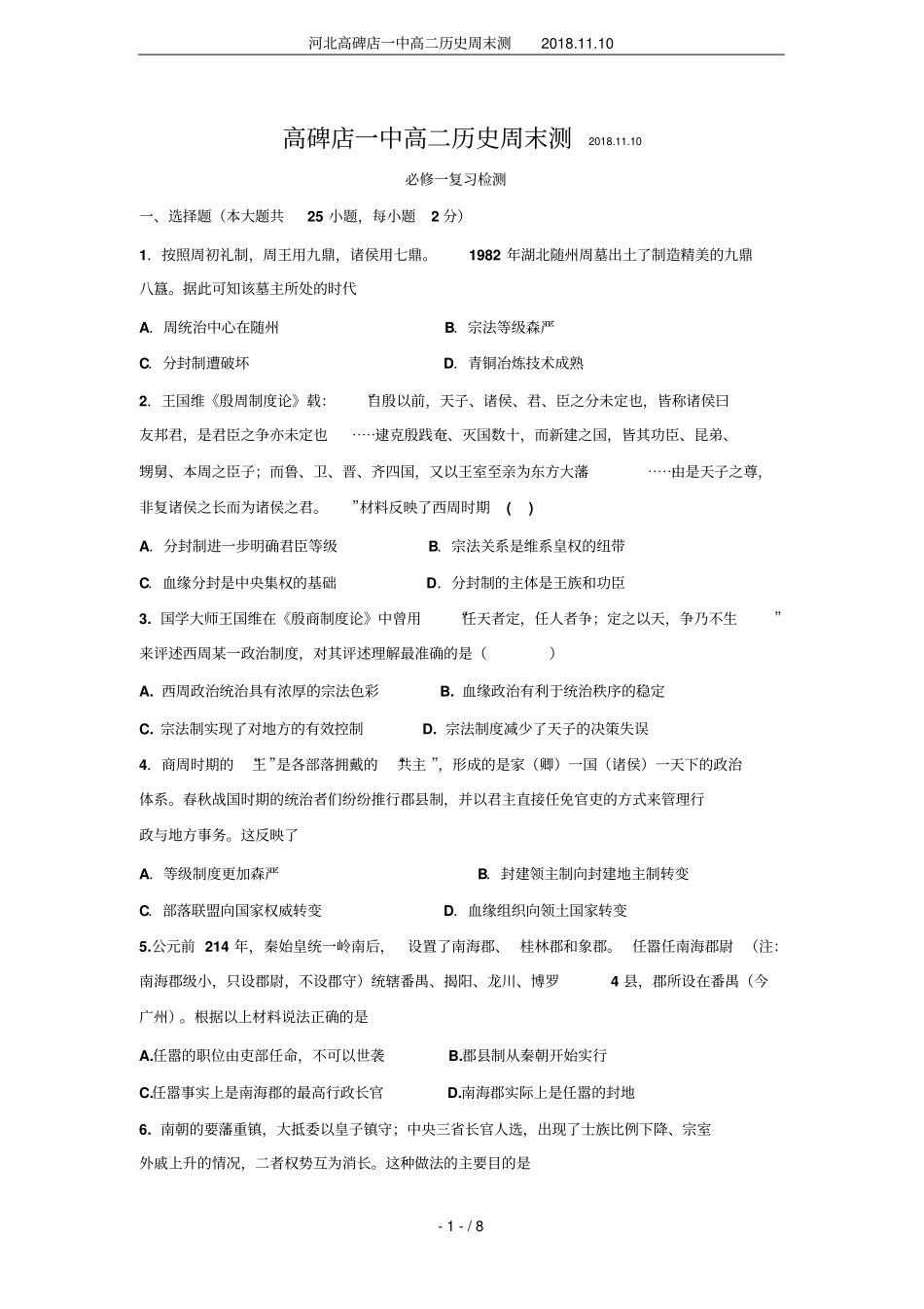 河北高碑店一中高二历史周末测2018110_第1页