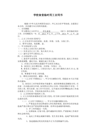 学校食堂临时用工合同书