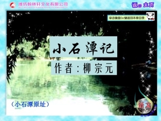 小石潭记课件 (2)