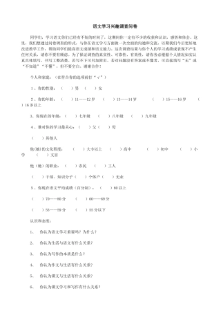 语文学习兴趣调查问卷