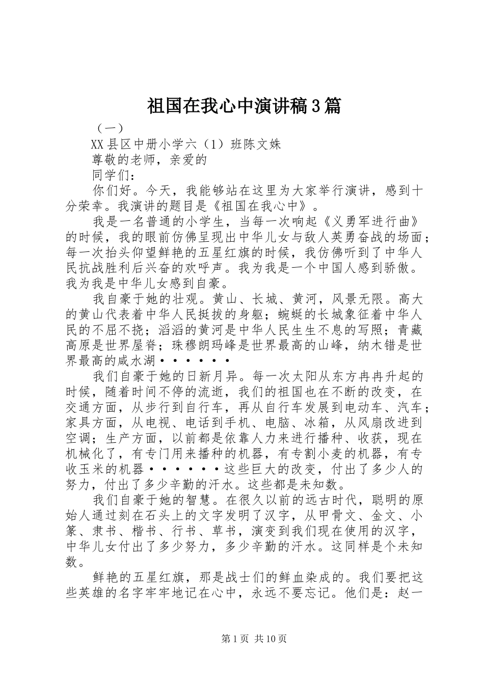 祖国在我心中演讲稿范文3篇(2)_第1页