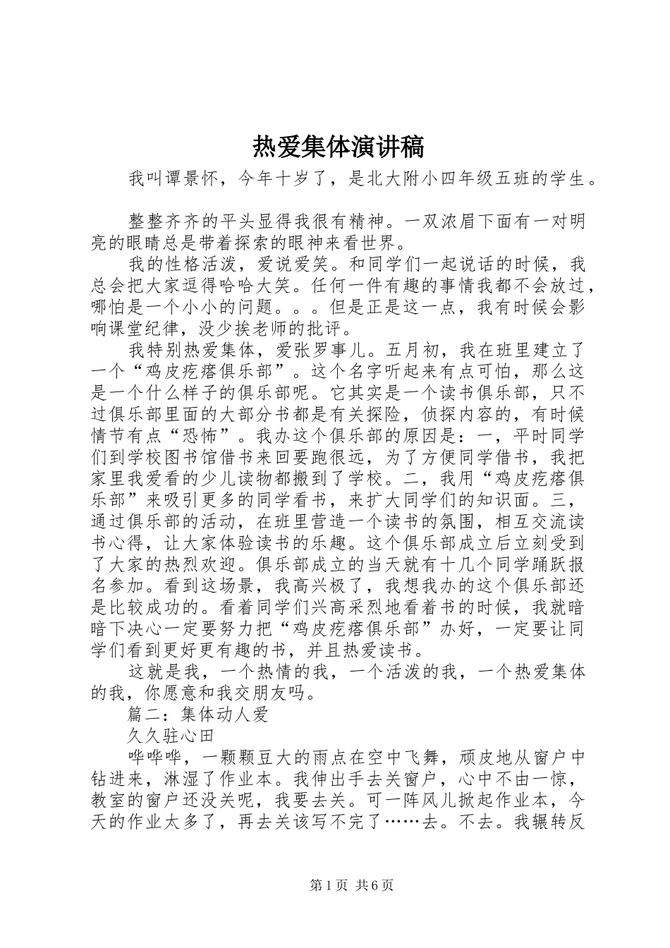 热爱集体致辞演讲稿_第1页