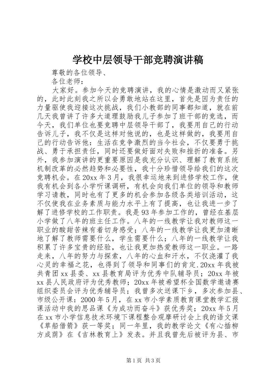 学校中层领导干部竞聘演讲稿范文_第1页
