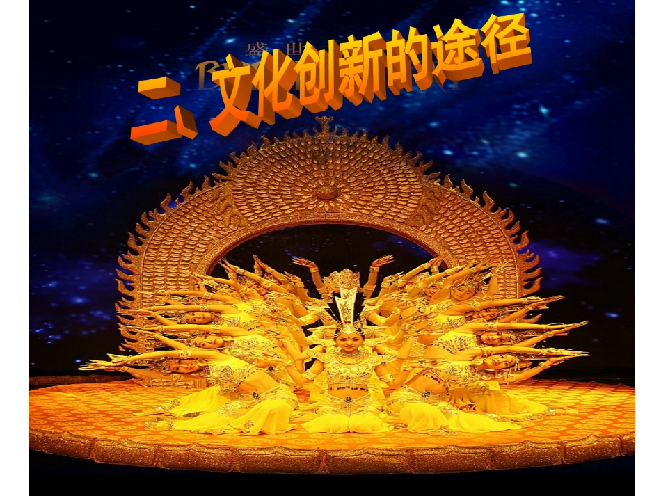 文化创新的途径_第1页