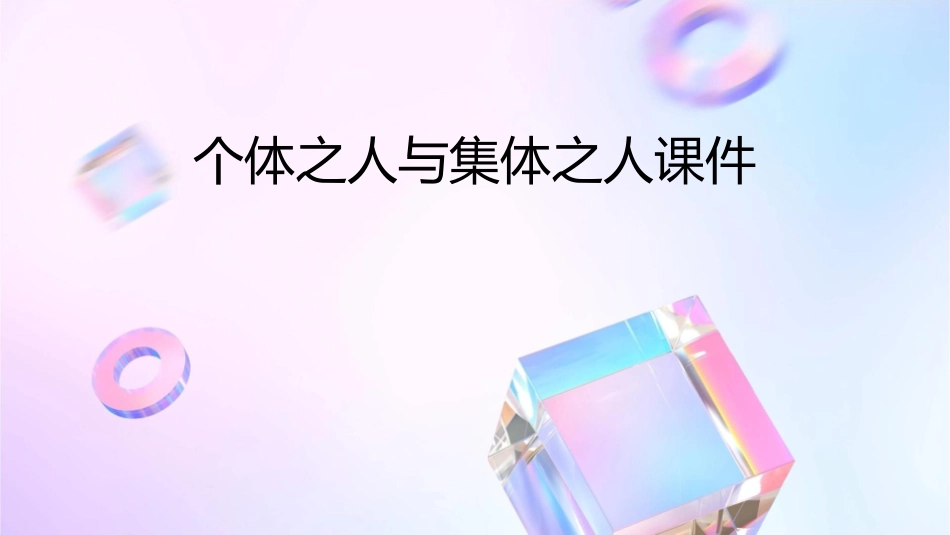个体之人与集体之人课件1_第1页