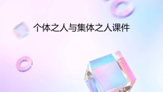 个体之人与集体之人课件1