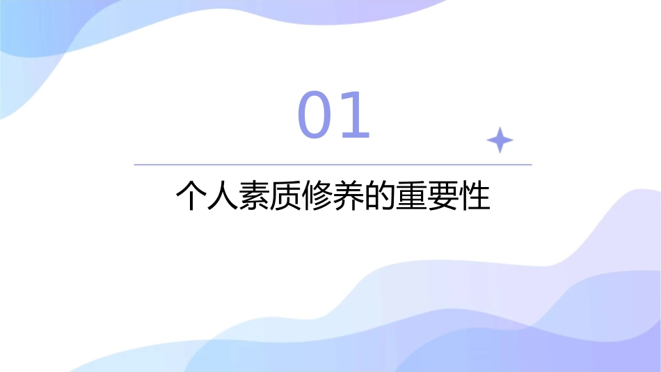 个人素质修养怎么做人与做事解读课件1_第3页