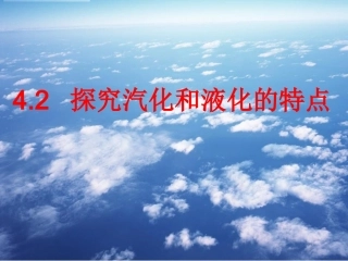 探究汽化和液化的特点正式