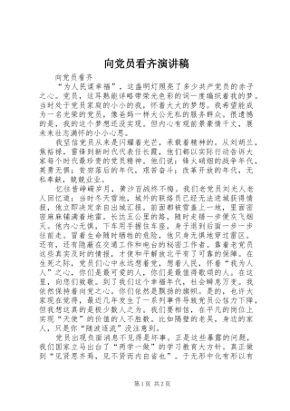 向党员看齐演讲稿范文