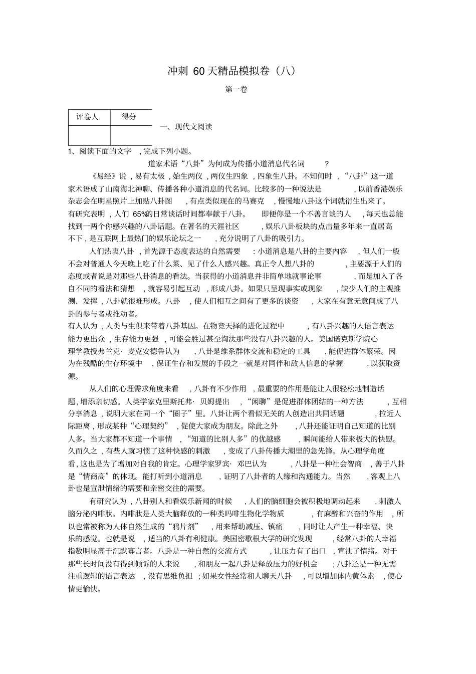 河北鸡泽第一中学2018届高考语文冲刺60天精品模拟卷八_第1页