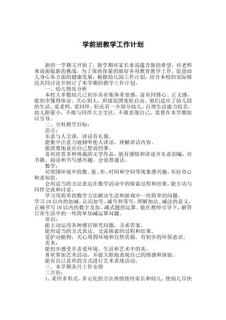 学前班教学计划