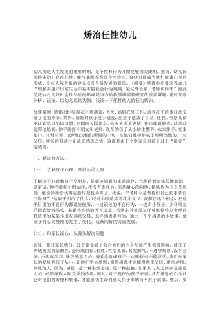 矫治任性幼儿