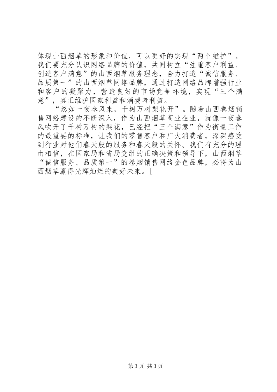 两个维护，更多的是责任—烟草行业演讲_第3页