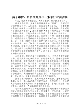 两个维护，更多的是责任—烟草行业演讲