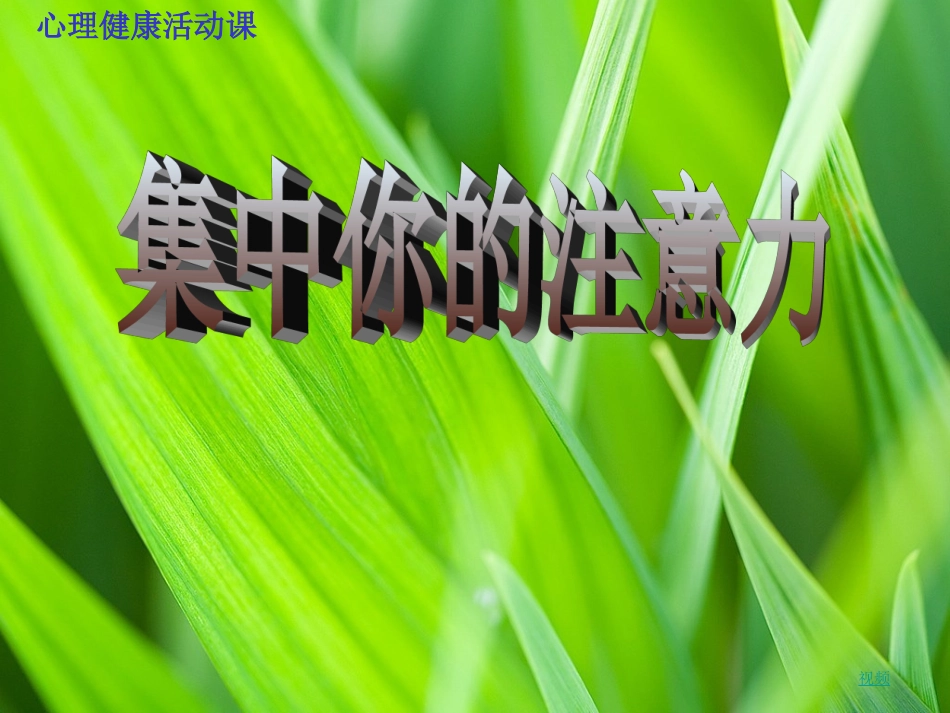 小学心理健康课件_第1页